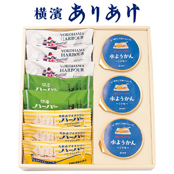 乐天商城 - お中元 夏ギフト お菓子 ありあけ 横濱ハーバー涼菓ギフト2026 型番:WAT-15 御中元 中元 2026 送料無料 夏 贈答用 詰め合わせ お取り寄せ 中元ギフト 人気 高級 上司 友人 親戚 家族 両親 同僚 内祝い お祝い 御祝 お礼 御礼