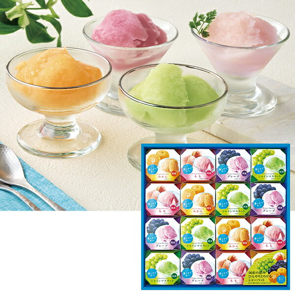 Sherbet - お中元 夏ギフト アイス シャーベット 堂島ジョワイユ 凍らせて食べるシャーベット 16個入（国産果汁使用） 型番:SHA-30 御中元 中元 2026 送料無料 夏 贈答用 詰め合わせ お取り寄せ 中元ギフト 人気 高級 上司 友人 親戚 家族 両親