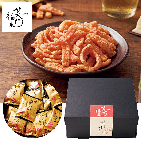 乐天商城 - お中元 夏ギフト せんべい 煎餅 お菓子 笑門福来 えびの風味が広がる焼きえびほまれ 型番:ORA-423 御中元 中元 2026 送料無料 夏 贈答用 詰め合わせ お取り寄せ 中元ギフト 人気 高級 上司 友人 親戚 家族 両親 同僚 内祝い お祝い