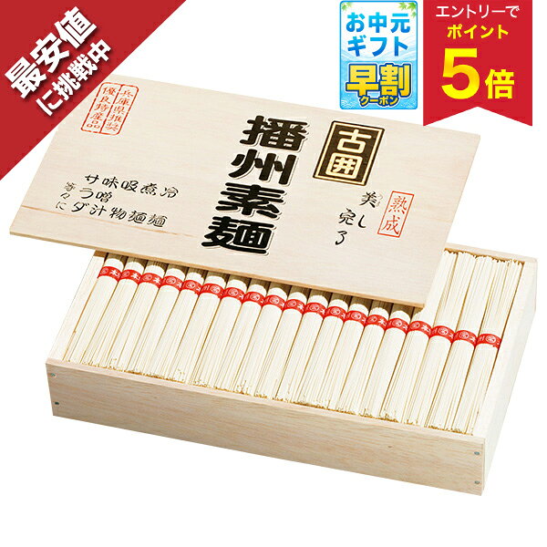 【エントリーでP5倍】 【最安値挑戦中】 お中元 早割 クーポン 夏ギフト 播州素麺 ...