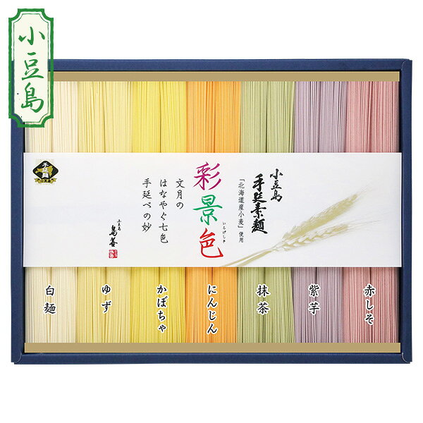 お中元 夏ギフト 小豆島 そうめん 素麺 島善 小豆島手延素麺・彩景色（北海道産小麦100％） 型番:TRM30S 御中元 中元 2026 送料無料 夏 贈答用 詰め合わせ お取り寄せ 中元ギフト 人気 高級 上司 友人 親戚 家族 両親 同僚 内祝い
