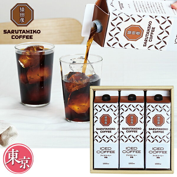 乐天商城 - お中元 夏ギフト アイスコーヒー コーヒー 珈琲 猿田彦珈琲 リキッドアイスコーヒーギフト 型番:MLG-3 御中元 中元 2026 送料無料 夏 贈答用 詰め合わせ お取り寄せ 中元ギフト 人気 高級 上司 友人 親戚 家族 両親 同僚 内祝い