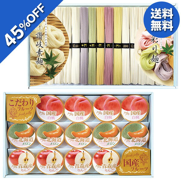 乐天商城 - 【6,780円→3,728円】 【45%OFF SALE】お中元 夏ギフト そうめん 素麺 ゼリー 彩り麺と讃岐素麺＆国産果汁ゼリーギフト 型番:SAZ-60AW 御中元 中元 2026 送料無料 夏 贈答用 詰め合わせ お取り寄せ 中元ギフト 人気 高級 上司 友人 親戚 家族 両親 同僚 内祝い