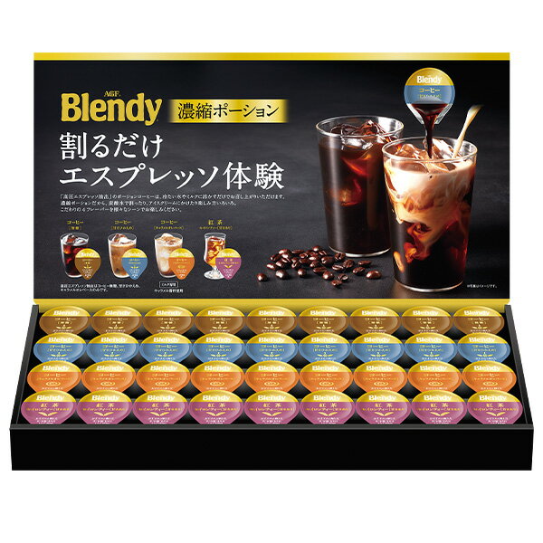 お中元 夏ギフト コーヒー 珈琲 ポーション 味の素AGF ブレンディポーションアソートギフト 型番:PA-30 御中元 中元 2026 送料無料 夏 贈答用 詰め合わせ お取り寄せ 中元ギフト 人気 高級 上司 友人 親戚 家族 両親 同僚 内祝い