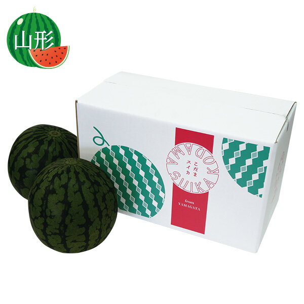 お中元 夏ギフト スイカ フルーツ 山形県産 黒小玉西瓜 2個（ひとりじめBonBon） 御中元 中元 2026 送料無料 夏 贈答用 詰め合わせ お取り寄せ 中元ギフト 人気 高級 上司 友人 親戚 家族 両親 同僚 内祝い お祝い 御祝 お礼 御礼