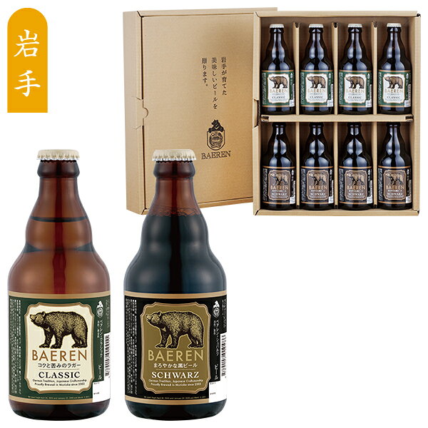 乐天商城 - お中元 夏ギフト クラフトビール 飲み比べ ベアレン醸造所 ベアレン 2種8本ギフトセット 型番:BCS-8B 御中元 中元 2026 送料無料 夏 贈答用 詰め合わせ お取り寄せ 中元ギフト 人気 高級 上司 友人 親戚 家族 両親 同僚 内祝い