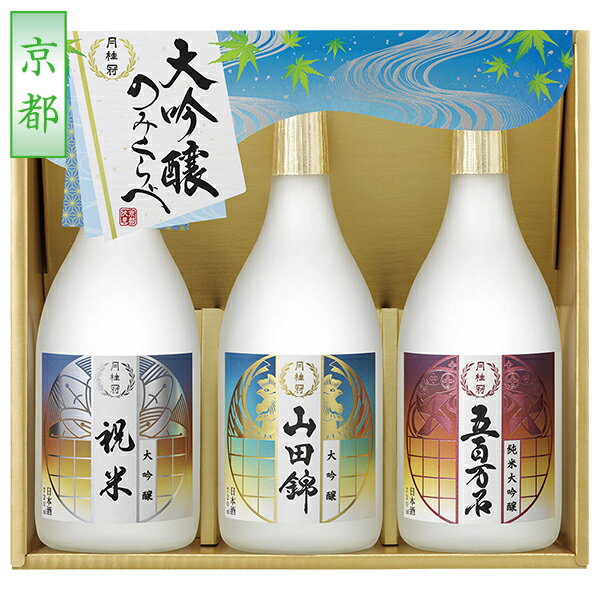 乐天商城 - お中元 夏ギフト 日本酒 飲み比べ 月桂冠 大吟醸飲みくらべ 3本詰セット 型番:7GCD-G 御中元 中元 2026 送料無料 夏 贈答用 詰め合わせ お取り寄せ 中元ギフト 人気 高級 上司 友人 親戚 家族 両親 同僚 内祝い お祝い 御祝 お礼