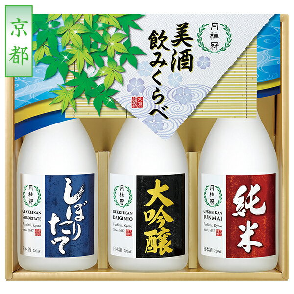 父の日カード有★ 父の日 お中元 夏ギフト 日本酒 飲み比べ 月桂冠 美酒飲みくらべ 3本詰セット 型番:7GC-BN 御中元 中元 2026 送料無料 夏 贈答用 詰め合わせ お取り寄せ 中元ギフト 人気 高級 上司 友人 親戚 家族 両親 同僚 内祝い お祝い 御祝 お礼