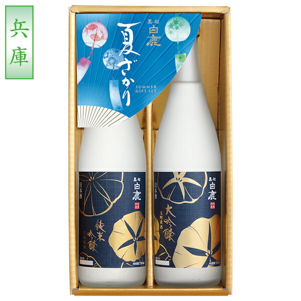 乐天商城 - お中元 夏ギフト 日本酒 飲み比べ 辰馬本家酒造 黒松白鹿「夏ざかり」セット 型番:KHN-30 御中元 中元 2026 送料無料 夏 贈答用 詰め合わせ お取り寄せ 中元ギフト 人気 高級 上司 友人 親戚 家族 両親 同僚 内祝い お祝い 御祝