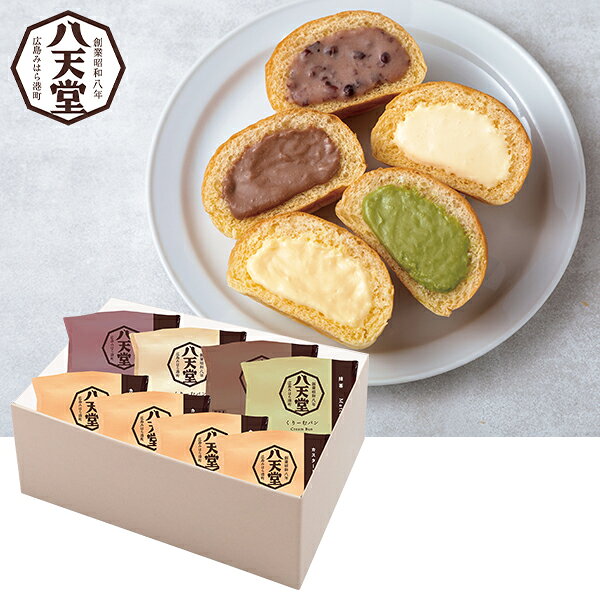 樂天商城 - お中元 夏ギフト クリームパン パン 八天堂 くりーむパン 8個詰合せ 型番:487 御中元 中元 2026 送料無料 夏 贈答用 詰め合わせ お取り寄せ 中元ギフト 人気 高級 上司 友人 親戚 家族 両親 同僚 内祝い お祝い 御祝 お礼 御礼