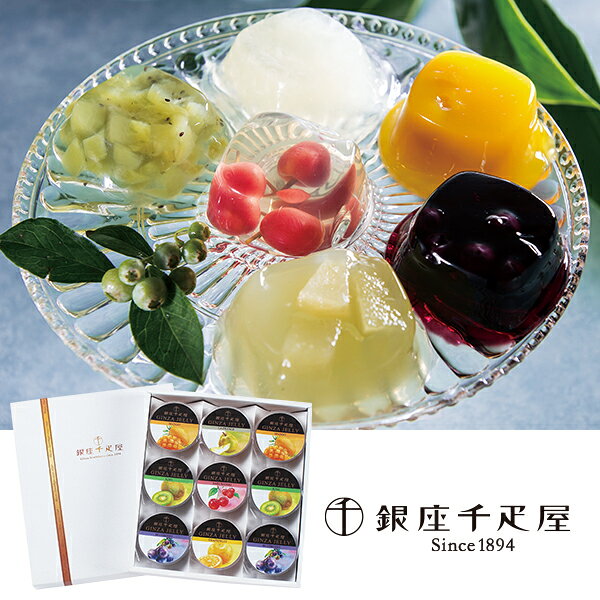 乐天商城 - お中元 夏ギフト ゼリー スイーツ 銀座千疋屋 銀座ゼリー 9個 型番:PGS-062 御中元 中元 2026 送料無料 夏 贈答用 詰め合わせ お取り寄せ 中元ギフト 人気 高級 上司 友人 親戚 家族 両親 同僚 内祝い お祝い 御祝 お礼 御礼