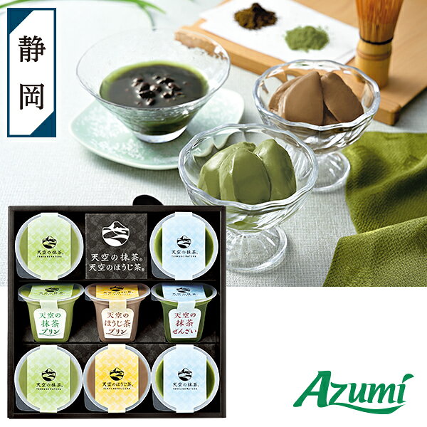 お中元 夏ギフト プリン スイーツ Azumi 天空の抹茶・天空のほうじ茶デザートセット 型番:UTK-33 御中元 中元 2026 送料無料 夏 贈答用 詰め合わせ お取り寄せ 中元ギフト 人気 高級 上司 友人 親戚 家族 両親 同僚 内祝い