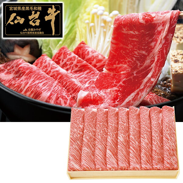牛肉 すき焼き 仙台牛すき焼き用