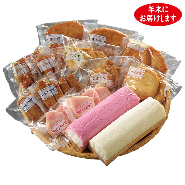 ・商品写真はイメージです。・12月22日〜12月25日の期間中にお届けいたします。・この商品の承り期日は12月14日までとなっております。・手提げ紙袋のご要望は対応いたしかねます。・産直品は複数個ご注文でも1点ずつ発送されます。お歳暮 早割 クーポン 冬ギフト 蒲鉾 さつま揚げ 迎春 高浜蒲鉾 迎春さつま揚げ蒲鉾詰合せセット 離島不可 御歳暮 歳暮 2026 送料無料 冬 贈答用 詰め合わせ お取り寄せ お歳暮ギフト 人気 高級 上司 友人 親戚 家族 両親 同僚 内祝い お祝い 御祝 お礼 御礼お歳暮 早割 クーポン 冬ギフト 蒲鉾 さつま揚げ 迎春 高浜蒲鉾 迎春さつま揚げ蒲鉾詰合せセット 離島不可 御歳暮 歳暮 2026 送料無料 冬 贈答用 詰め合わせ お取り寄せ お歳暮ギフト 人気 高級 上司 友人 親戚 家族 両親 同僚 内祝い お祝い 御祝 お礼 御礼【商品内容】特上揚 30g2枚×2、野菜天 35g2枚×1、蓮根天 45g2枚×1、上棒天 12g4枚×2、いわし天 12g4枚×2、にら天 15g3枚×1、ごぼう天 15g3枚×1、紅しょうが天 15g3枚×2、大板蒲鉾赤 200g×1、大板蒲鉾白 200g×1[賞味期限:冷蔵14日]鹿児島特産の薩摩揚げをセットにしてお届けします。年末にお届けします