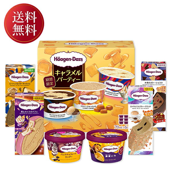 お歳暮 早割 クーポン 冬ギフト スイーツ アイス 食べ比べ ハーゲンダッツ 限定セット 離島不可 御歳暮 歳暮 2026 送料無料 冬 贈答用 詰め合わせ お取り寄せ お歳暮ギフト 人気 高級 上司 友人 親戚 家族 両親 同僚 内祝い お祝い 御祝 お礼 御礼
