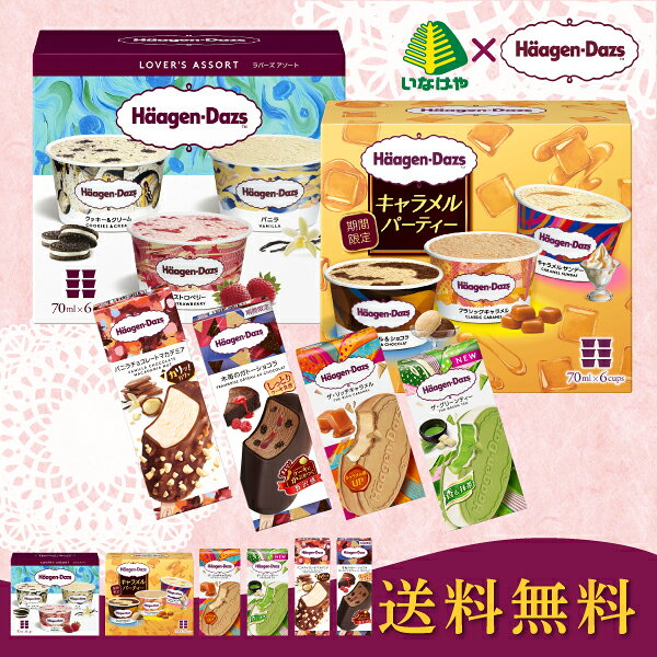 お歳暮 早割 クーポン 冬ギフト スイーツ アイス 食べ比べ ハーゲンダッツ パーティーセット 離島不可 御歳暮 歳暮 2026 送料無料 冬 贈答用 詰め合わせ お取り寄せ お歳暮ギフト 人気 高級 上司 友人 親戚 家族 両親 同僚 内祝い お祝い 御祝 お礼 御礼 inageya320-10025092 いなげや楽天市場店 サンプル画像2