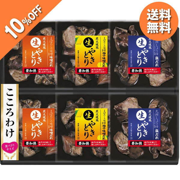 メーカー希望小売価格はメーカーカタログに基づいて掲載しています・商品写真はイメージです。・この商品はメーカー希望小売価格4,320円（税込）の品です。・この商品の承り期日は12月17日までとなっております。・手提げ紙袋のご要望は対応いたしかねます。・産直品は複数個ご注文でも1点ずつ発送されます。【4,320円→3,888円】 【10%OFF SALE】 お歳暮 早割 クーポン 冬ギフト 焼き鳥 炭火焼 日本ハム こころわけ 炭火焼風 生やきとりセット KY-42 離島不可 御歳暮 歳暮 2026 送料無料 冬 贈答用 詰め合わせ お取り寄せ お歳暮ギフト 人気 高級 上司 友人 親戚 家族 両親 同僚【4,320円→3,888円】 【10%OFF SALE】 お歳暮 早割 クーポン 冬ギフト 焼き鳥 炭火焼 日本ハム こころわけ 炭火焼風 生やきとりセット KY-42 離島不可 御歳暮 歳暮 2026 送料無料 冬 贈答用 詰め合わせ お取り寄せ お歳暮ギフト 人気 高級 上司 友人 親戚 家族 両親 同僚【商品内容】炭火焼風生やきとり柚子味噌だれ75g×2、炭火焼風生やきとり塩だれ75g×2、炭火焼風生やきとり味噌だれ75g×2[賞味期限:冷凍60日]ご家庭で焼いていただく事で、鶏もも肉のプリっとした食感をお楽しみいただけます。炭火焼き風味に仕上げておりビールもすすむ! おつまみにも最高です。山内本店の「まぼろしの味噌」を使用した味噌だれ、「九州しょうゆ」を使用した塩だれ、新フレーバ—となる柚子皮を入れた柚子味噌だれ、に漬け込んだ食べきりサイズの「生やきとり」セットです。炭火焼風味に仕上げました。