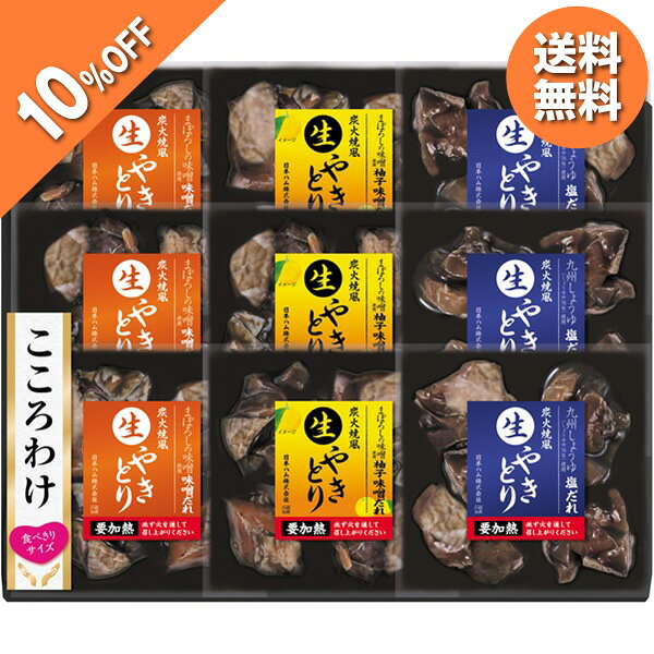 メーカー希望小売価格はメーカーカタログに基づいて掲載しています・商品写真はイメージです。・この商品はメーカー希望小売価格5,400円（税込）の品です。・この商品の承り期日は12月17日までとなっております。・手提げ紙袋のご要望は対応いたしかねます。・産直品は複数個ご注文でも1点ずつ発送されます。【5,400円→4,860円】 【10%OFF SALE】 お歳暮 早割 クーポン 冬ギフト 焼き鳥 炭火焼 日本ハム こころわけ 炭火焼風 生やきとりセット KY-53 離島不可 御歳暮 歳暮 2026 送料無料 冬 贈答用 詰め合わせ お取り寄せ お歳暮ギフト 人気 高級 上司 友人 親戚 家族 両親 同僚【5,400円→4,860円】 【10%OFF SALE】 お歳暮 早割 クーポン 冬ギフト 焼き鳥 炭火焼 日本ハム こころわけ 炭火焼風 生やきとりセット KY-53 離島不可 御歳暮 歳暮 2026 送料無料 冬 贈答用 詰め合わせ お取り寄せ お歳暮ギフト 人気 高級 上司 友人 親戚 家族 両親 同僚【商品内容】炭火焼風生やきとり柚子味噌だれ75g×3、炭火焼風生やきとり塩だれ75g×3、炭火焼風生やきとり味噌だれ75g×3[賞味期限:冷凍60日]ご家庭で焼いていただく事で、鶏もも肉のプリっとした食感をお楽しみいただけます。炭火焼き風味に仕上げておりビールもすすむ! おつまみにも最高です。山内本店の「まぼろしの味噌」を使用した味噌だれ、「九州しょうゆ」を使用した塩だれ、新フレーバ—となる柚子皮を入れた柚子味噌だれ、に漬け込んだ食べきりサイズの「生やきとり」セットです。炭火焼風味に仕上げました。
