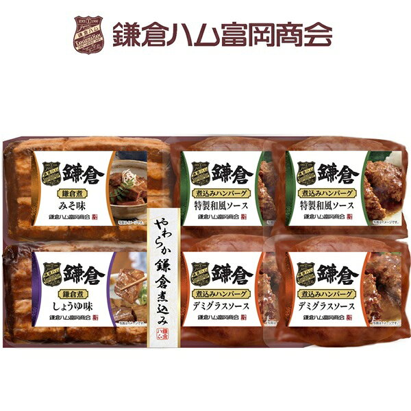 お歳暮 早割 クーポン 冬ギフト ハンバーグ 鎌倉ハム富岡商会 やわらか鎌倉煮込み6点詰め合せ KB-401C 離島不可 御歳暮 歳暮 2026 送料無料 冬 贈答用 詰め合わせ お取り寄せ お歳暮ギフト 人気 高級 上司 友人 親戚 家族 両親 同僚 内祝い お祝い 御祝 お礼 御礼