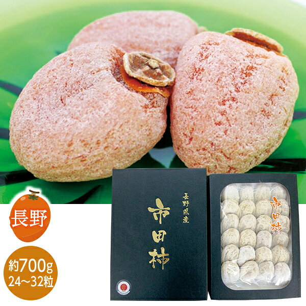 ・商品写真はイメージです。・12月下旬にお届けいたします。・この商品の承り期日は12月12日までとなっております。・手提げ紙袋のご要望は対応いたしかねます。・産直品は複数個ご注文でも1点ずつ発送されます。青果物についての注意事項※青果物は、天候与件・産地状況により承り期間・発送期間の変更や終売となる場合がございます。　・出荷日に関するお問い合わせにはお答えできかねます。　・到着後はすみやかに開封し、冷暗所で保管してください。※商品に不具合があった場合の取り扱いについて　・商品到着日を含め2日以内にお写真を撮っていただき、いなげやギフトセンターまでご連絡ください。　・配達日ご不在によりお受け取りが遅れた場合の商品劣化や破損に対する返品・交換は出来かねます。お歳暮 早割 クーポン 冬ギフト フルーツ 干し柿 柿 長野県産 市田柿700g化粧箱 離島不可 御歳暮 歳暮 2026 送料無料 冬 贈答用 詰め合わせ お取り寄せ お歳暮ギフト 人気 高級 上司 友人 親戚 家族 両親 同僚 内祝い お祝い 御祝 お礼 御礼お歳暮 早割 クーポン 冬ギフト フルーツ 干し柿 柿 長野県産 市田柿700g化粧箱 離島不可 御歳暮 歳暮 2026 送料無料 冬 贈答用 詰め合わせ お取り寄せ お歳暮ギフト 人気 高級 上司 友人 親戚 家族 両親 同僚 内祝い お祝い 御祝 お礼 御礼【商品内容】700g（24粒〜32粒入）[賞味期限:常温60日]上品な甘さを備えた気品高い干し柿です。700g 24〜32粒長野