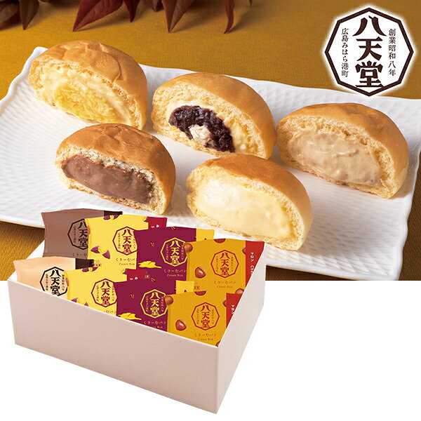 ・商品写真はイメージです。・この商品の承り期日は12月17日までとなっております。・手提げ紙袋のご要望は対応いたしかねます。・産直品は複数個ご注文でも1点ずつ発送されます。お歳暮 早割 クーポン 冬ギフト スイーツ クリームパン パン 八天堂 冬のくりーむパン 5種8個詰合せ 型番:wt167 離島不可 御歳暮 歳暮 2026 送料無料 冬 贈答用 詰め合わせ お取り寄せ お歳暮ギフト 人気 高級 上司 友人 親戚 家族 両親 同僚 内祝い お祝い 御祝 お礼 御礼お歳暮 早割 クーポン 冬ギフト スイーツ クリームパン パン 八天堂 冬のくりーむパン 5種8個詰合せ 型番:wt167 離島不可 御歳暮 歳暮 2026 送料無料 冬 贈答用 詰め合わせ お取り寄せ お歳暮ギフト 人気 高級 上司 友人 親戚 家族 両親 同僚 内祝い お祝い 御祝 お礼 御礼【商品内容】くりーむパン（カスタード×1、チョコレート×1、マロン×2、あんバター×2、おいも＆カスタード×2）柔らかくって、頬張るとしっとりふんわり。