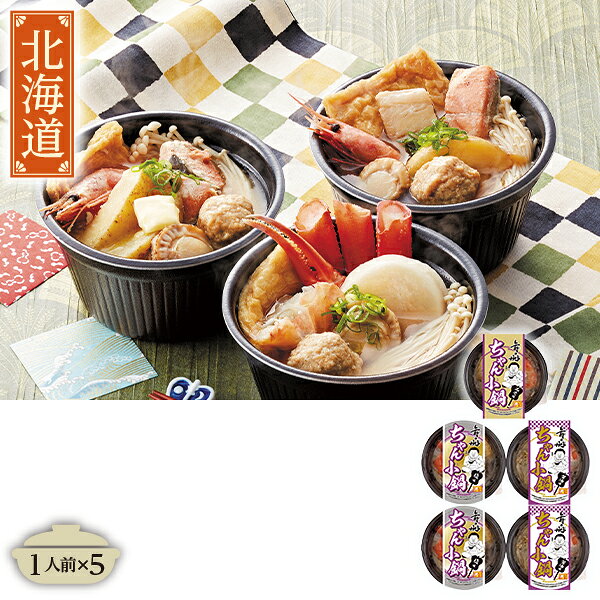 ・商品写真はイメージです。・この商品の承り期日は12月17日までとなっております。・手提げ紙袋のご要望は対応いたしかねます。・産直品は複数個ご注文でも1点ずつ発送されます。お歳暮 早割 クーポン 冬ギフト 鍋 海鮮 サニーフーズ レンジで簡単舞の海監修 ちゃん小鍋 5個入 型番:NSC-065 離島不可 御歳暮 歳暮 2026 送料無料 冬 贈答用 詰め合わせ お取り寄せ お歳暮ギフト 人気 高級 上司 友人 親戚 家族 両親 同僚 内祝い お祝い 御祝 お礼 御礼お歳暮 早割 クーポン 冬ギフト 鍋 海鮮 サニーフーズ レンジで簡単舞の海監修 ちゃん小鍋 5個入 型番:NSC-065 離島不可 御歳暮 歳暮 2026 送料無料 冬 贈答用 詰め合わせ お取り寄せ お歳暮ギフト 人気 高級 上司 友人 親戚 家族 両親 同僚 内祝い お祝い 御祝 お礼 御礼【商品内容】塩味・醤油味 各280g×2個、みそ味 280g×1個/計5個（具材・スープ入り）[賞味期限:冷凍30日]電子レンジで温めるだけで手軽に食べられる一人前用の小鍋セット。1人前×5全国お取り寄せ鍋特集北海道
