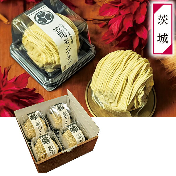 ・商品写真はイメージです。・この商品の承り期日は12月17日までとなっております。・手提げ紙袋のご要望は対応いたしかねます。・産直品は複数個ご注文でも1点ずつ発送されます。お歳暮 早割 クーポン 冬ギフト スイーツ モンブラン ケーキ 栗物語 笠間モンブラン 4つセット 離島不可 御歳暮 歳暮 2026 送料無料 冬 贈答用 詰め合わせ お取り寄せ お歳暮ギフト 人気 高級 上司 友人 親戚 家族 両親 同僚 内祝い お祝い 御祝 お礼 御礼お歳暮 早割 クーポン 冬ギフト スイーツ モンブラン ケーキ 栗物語 笠間モンブラン 4つセット 離島不可 御歳暮 歳暮 2026 送料無料 冬 贈答用 詰め合わせ お取り寄せ お歳暮ギフト 人気 高級 上司 友人 親戚 家族 両親 同僚 内祝い お祝い 御祝 お礼 御礼【商品内容】笠間モンブラン 4個絹糸のようになめらかな和栗のモンブランです。全国お取り寄せギフト茨城