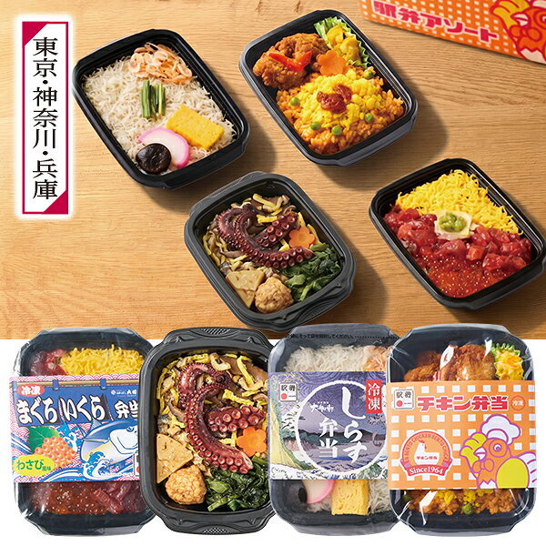 ・商品写真はイメージです。・この商品の承り期日は12月17日までとなっております。・手提げ紙袋のご要望は対応いたしかねます。・産直品は複数個ご注文でも1点ずつ発送されます。お歳暮 早割 クーポン 冬ギフト 駅弁 弁当 JR-CROSS いなげや限定 人気駅弁詰合せ 離島不可 御歳暮 歳暮 2026 送料無料 冬 贈答用 詰め合わせ お取り寄せ お歳暮ギフト 人気 高級 上司 友人 親戚 家族 両親 同僚 内祝い お祝い 御祝 お礼 御礼お歳暮 早割 クーポン 冬ギフト 駅弁 弁当 JR-CROSS いなげや限定 人気駅弁詰合せ 離島不可 御歳暮 歳暮 2026 送料無料 冬 贈答用 詰め合わせ お取り寄せ お歳暮ギフト 人気 高級 上司 友人 親戚 家族 両親 同僚 内祝い お祝い 御祝 お礼 御礼【商品内容】冷凍駅弁チキン弁当（東京）、冷凍まぐろいくら弁当（東京）、冷凍しらす弁当（神奈川）、冷凍ひっぱりだこ飯（兵庫）冷凍駅弁の人気商品を詰め合わせました。いなげや限定セットです。全国お取り寄せギフト東京・神奈川・兵庫