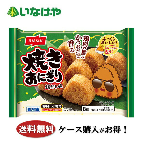 饭团 - 送料無料 冷凍食品 ランチ ごはん ニッスイ 焼きおにぎり 鶏だし味 1袋8個入(360g)×12袋 ケース 業務用