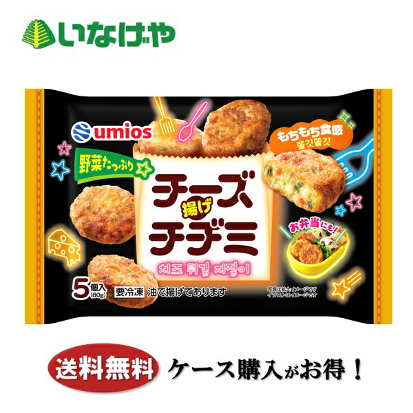 送料無料 冷凍食品 おかず お弁当 Umios チーズ揚げチヂミ 1袋(80g)×12袋 ケース ...