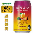 送料無料 サントリー ほろよい＜カシスとオレンジ＞350ml×48缶（2ケース）チューハイ 缶チューハイ 酎ハイ サワー