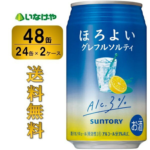送料無料 サントリー ほろよい<グレフルソルティ>350ml×48缶(2ケース)チューハイ 缶チューハイ 酎ハイ サワー