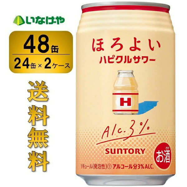 ＜お酒の販売について＞20歳以上の年齢であることを確認できない場合には酒類を販売しません。 〜飲酒は、20歳になってから〜注意事項 :こちらの商品は全国一律送料無料でご注文承ります。＜お届け所要日数＞承り日より3〜9日前後でお届けいたします。※週末（金・土）のご注文は、1〜2日余分にかかる場合もございます。※沖縄・離島の場合、所要日数はお問合せ下さい。・こちらの商品は、おのし、包装の指定は承っておりません。・離島につきましては、時間帯指定を承っておりません。お選びになりましてもご希望に添えませんので予めご了承下さい。・配送日のご指定は承っておりません。※予告なくパッケージデザインが変更される場合がございます。＜キャンセル・訂正について＞ご注文のキャンセル及び数量訂正、お届け先様、ご依頼主様のお名前、ご住所、電話番号等の変更・訂正は承り日の翌日12時まで承ります。 承りがAM0時〜8時までの場合、当日12時まで承ります。それ以降の場合、お受けできません。・お問い合わせフォーム：こちらサントリー ほろよい＜ハピクルサワー＞350ml×48缶（2ケース）やさしいコクのある甘さが楽しめる、ほろよいならではの乳性飲料味のお酒です。