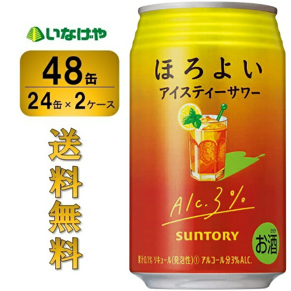 ＜お酒の販売について＞20歳以上の年齢であることを確認できない場合には酒類を販売しません。 〜飲酒は、20歳になってから〜注意事項 :こちらの商品は全国一律送料無料でご注文承ります。＜お届け所要日数＞承り日より3〜9日前後でお届けいたします。※週末（金・土）のご注文は、1〜2日余分にかかる場合もございます。※沖縄・離島の場合、所要日数はお問合せ下さい。・こちらの商品は、おのし、包装の指定は承っておりません。・離島につきましては、時間帯指定を承っておりません。お選びになりましてもご希望に添えませんので予めご了承下さい。・配送日のご指定は承っておりません。※予告なくパッケージデザインが変更される場合がございます。＜キャンセル・訂正について＞ご注文のキャンセル及び数量訂正、お届け先様、ご依頼主様のお名前、ご住所、電話番号等の変更・訂正は承り日の翌日12時まで承ります。 承りがAM0時〜8時までの場合、当日12時まで承ります。それ以降の場合、お受けできません。・お問い合わせフォーム：こちらサントリー ほろよい＜アイスティーサワー＞350ml×48缶（2ケース） 紅茶の華やかな香りとすっきりと心地よい余韻が楽しめる、ほろよいならではの味わいです。