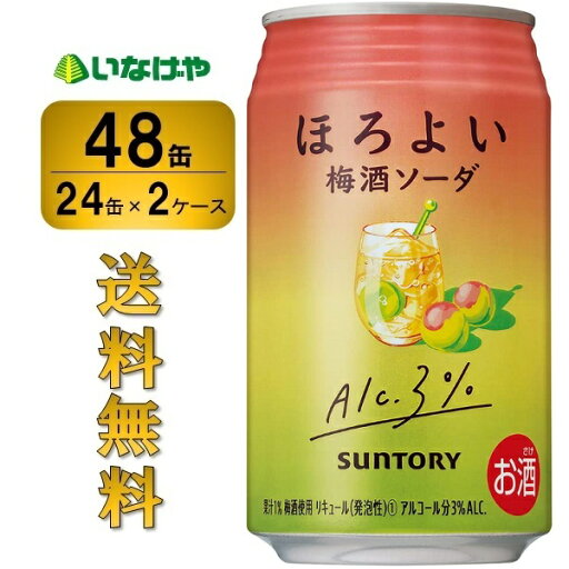 送料無料 サントリー ほろよい<梅酒ソーダ>350ml×48缶(2ケース) チューハイ 缶チューハイ 酎ハイ サワー 送料無料 サントリー ほろよい<梅酒ソーダ>350ml×48缶(2ケース) チューハイ 缶チューハイ 酎ハイ サワー