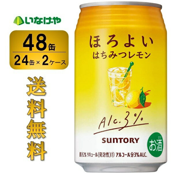 送料無料 サントリー ほろよい<はちみつレモン>350ml×48缶(2ケース) チューハイ 缶チューハイ 酎ハイ サワー