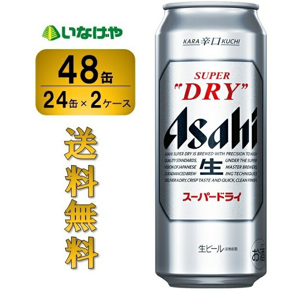 送料無料 アサヒビール スーパードライ 500ml×48缶（2ケース）