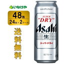 送料無料 アサヒビール スーパードライ 500ml×48缶（2ケース）