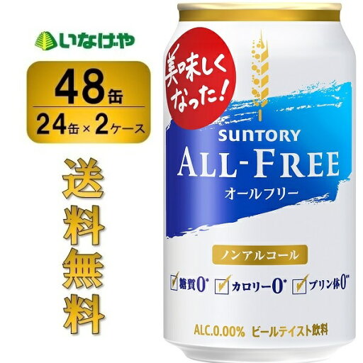 送料無料 サントリー オールフリー 350ml×48缶(2ケース) 送料無料 サントリー オールフリー 350ml×48缶(2ケース)