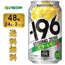 送料無料 サントリー -196℃ストロングゼロ＜ビターレモン＞350ml×48缶（2ケース） チューハイ 缶チューハイ 酎ハイ サワー