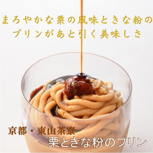 送料無料 スイーツ 和洋菓子 ギフト 京都・東山茶寮 栗ときな粉のプリン 贈答用 詰め合わせ お取り寄せ 人気 高級 上司 友人 親戚 家族 両親 同僚 内祝い お祝い 御祝 お礼 御礼 粗品 プレゼント 贈り物