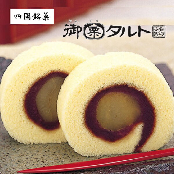 ギフト お菓子 栗 一切れ御栗タルト10個入り 人気 高級 お取り寄せ