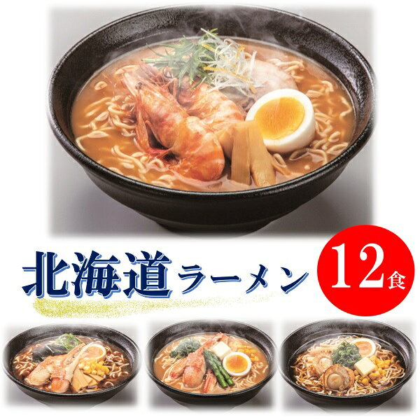 乐天商城 - ギフト ラーメン 麺 北海道乾燥ラーメン 12食セット 人気 高級 お取り寄せ