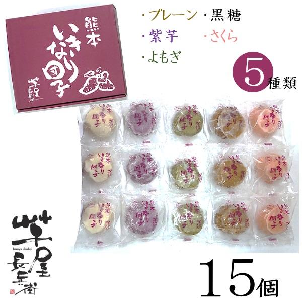 ギフト スイーツ 送料無料 お取り寄せ 高級 人気　ギフト スイーツ お菓子 コウヤマ 芋屋長兵衛 熊本いきなり団子 計15個 人気 高級 お取り寄せ