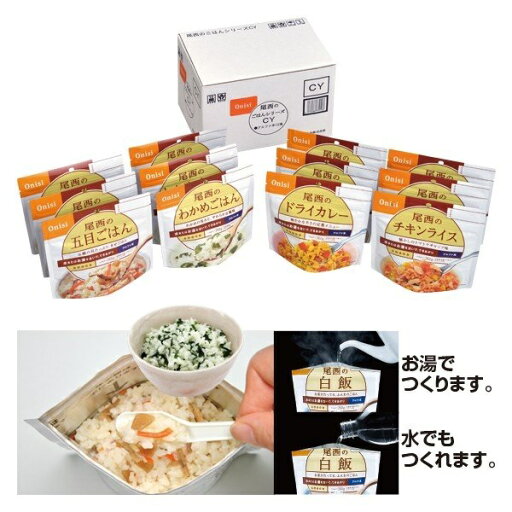 送料無料 尾西食品 尾西のごはんシリーズCY 非常食 防災 保存 送料無料 尾西食品 尾西のごはんシリーズCY 非常食 防災 保存