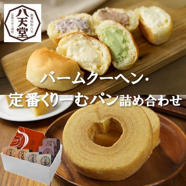 ギフト スイーツ クリームパン 八天堂 バームクーヘン定番くりーむパン詰め合わせ 人気 高級