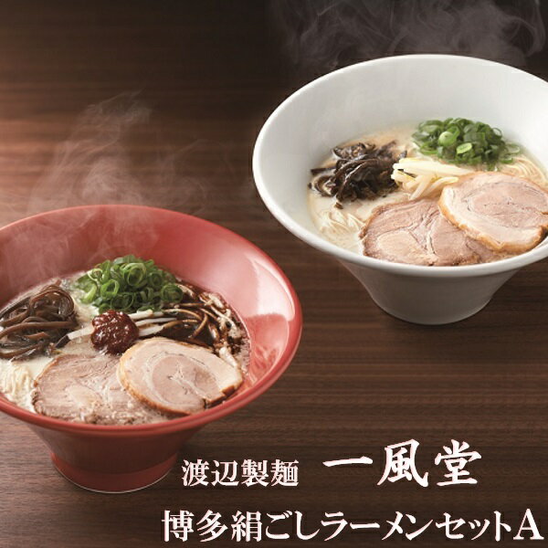 ギフト ラーメン 麺 渡辺製麺 一風堂博多絹ごしラーメンセットA 人気 高級 お取り寄せ