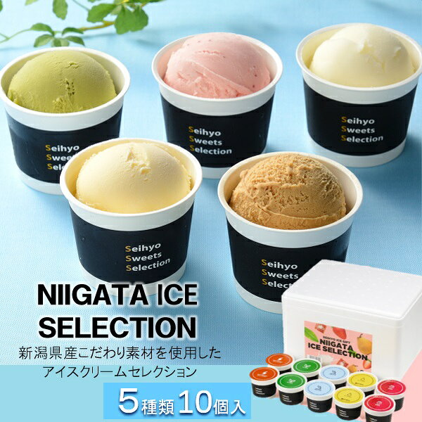 ・商品写真はイメージです。・手提げ紙袋のご要望は対応いたしかねます。・産直品は複数個ご注文でも1点ずつ発送されます。ギフト アイス スイーツ セイヒョー NIIGATA ICE SELECTION 10個入 プレゼント お取り寄せ 高級 人気ギフト アイス スイーツ セイヒョー NIIGATA ICE SELECTION 10個入 プレゼント お取り寄せ 高級 人気【商品内容】佐渡の藻塩使用塩キャラメルアイス、新潟県産牛乳バニラアイス、村上緑茶アイス、ル レクチエシャーベット、越後姫アイス 各120ml×2個：計10個　新潟県産の素材にこだわったアイスクリームセレクション。大切に育てられた地域の食材を、それぞれの食材の特徴を活かし、高級志向のアイス・シャーベットに仕上げました。 ギフト、贈答品に最適です。