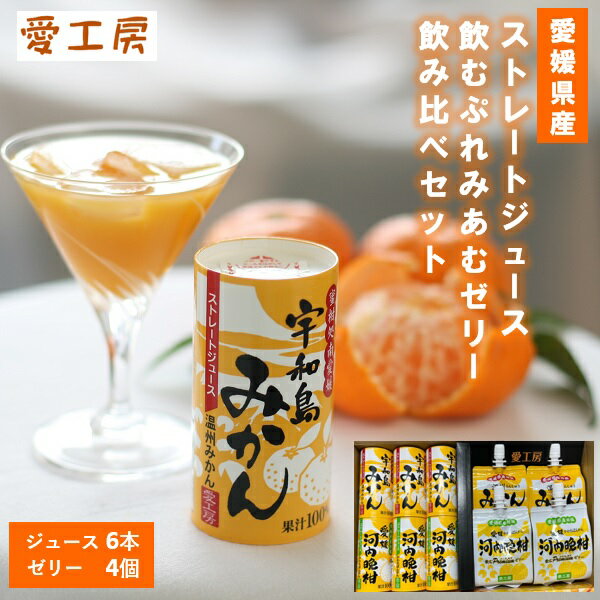 樂天商城 - ギフト ジュース ドリンク 愛工房 愛媛県産ジュース&ゼリーセット6本4個 人気 高級 お取り寄せ