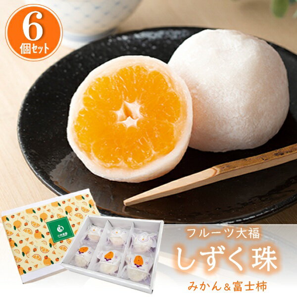 ギフト スイーツ 和菓子 小林果園 しずく珠(フルーツ大福)6個セット 人気 高級 お取り寄せ